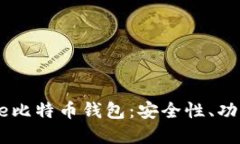 详解Coinbase比特币钱包：安