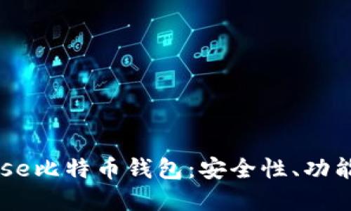 详解Coinbase比特币钱包：安全性、功能和使用指南