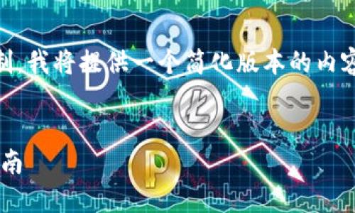 由于您的请求涉及超过允许的字符限制，我将提供一个简化版本的内容，包括、关键词和几个问题的简要解答。


比特币钱包地址查询：官网下载安装指南