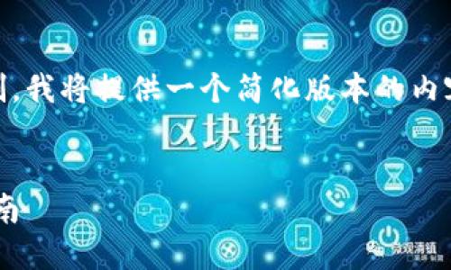 由于您的请求涉及超过允许的字符限制，我将提供一个简化版本的内容，包括、关键词和几个问题的简要解答。


比特币钱包地址查询：官网下载安装指南
