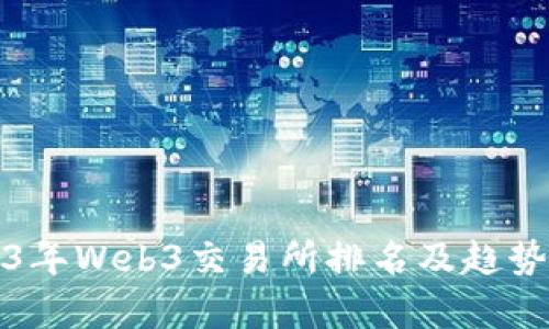 2023年Web3交易所排名及趋势分析