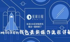 imToken钱包最新操作流程详