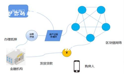 biao ti钱包的USDT被骗怎么办？对应的处理办法和安全措施/biao ti

USDT, 钱包, 被骗, 处理办法, 安全措施/guanjianci

近年来，数字货币市场的普及使得越来越多的人们开始接触像USDT这样的稳定币。然而，在这个充满机会的市场中，诈骗行为也层出不穷。如果你不幸成为了USDT被骗的受害者，应该如何处理？本文将详细介绍钱包的USDT被骗后的应对措施、预防诈骗的小技巧和常见问题的解答。

一、钱包中的USDT被骗后的第一步该怎么做
如果你发现自己的钱包中的USDT被转走，这意味着你可能成为了诈骗的受害者。首先，保持冷静，不要恐慌。接下来，你可以采取以下几个步骤：

1. **确认交易记录**：登录你的数字货币钱包，查看具体的交易记录。确认是否真的发生了不明交易。注意检查交易的时间、金额及接收地址等信息。

2. **锁定钱包**：如果你的钱包支持更改密码或启用双重身份验证，立即进行这些操作，以防止进一步损失。如果钱包内还有余额，尽量锁定住。

3. **收集证据**：对于每一笔可疑交易，尽量收集相关证据，如交易ID、钱包地址、时间戳等，对未来的追索将有帮助。

4. **联系钱包平台客服**：大部分数字钱包平台都会有客服支持，可以通过官方渠道联系客服，询问是否可以找回失去的USDT及进一步的处理方案。

发现被骗后的快速反应有助于减少损失，但由于交易的匿名性和不可逆性，追回USDT并非易事。因此，重要的是采取预防措施来保护自己的资产。

二、如何预防USDT诈骗
虽然已被骗的情况令人不安，但预防措施可以有效降低被骗的风险。以下是一些常见的安全策略：

1. **选择安全可靠的钱包**：在选择数字货币钱包时，应优先考虑知名度高、评价良好的钱包品牌。要仔细研究每个钱包的安全功能及历史记录。

2. **启用双重身份验证**：许多钱包平台提供双重身份验证功能，通过绑定手机、电子邮件等方式，提高账户的安全性。务必开启此功能，以增加安全性。

3. **定期更换密码**：保持密码的复杂性和保密性。定期更新密码，避免使用生日和手机号等易于被猜到的信息。

4. **保持警惕**：对于任何看似“太好”的投资机会保持警惕。不要轻信陌生人的推荐或熟人的投资建议，尤其是在社交媒体上。

5. **使用冷钱包**：对于大量资产，可以考虑使用冷钱包存储，这种钱包不会与互联网连接，安全性更高。

通过合理的预防，可以大大降低被诈骗的风险，保障数字资产的安全。

三、如何联系交易平台进行赔偿
如果你已经确认自己的USDT被骗，联系交易平台进行赔偿是迫在眉睫的步骤。具体策略如下：

1. **了解平台的赔偿政策**：不同加密交易平台的赔偿政策可能不同，注册时应认真阅读有关条款，以便在遇到问题时能快速处理。

2. **联系官方客服**：通过钱包或交易平台的官方网站找到客服联系方式，采用在线聊天、电话或邮件的方式进行联系。务必确保是在官方网站，而不是鱼龙混杂的第三方网站。

3. **提供证明材料**：在申请赔偿时，务必提交充分的证据，如交易记录、聊天记录、相关截图等，这将大大提高你的成功率。

4. **耐心等待处理结果**：通常情况下，平台会在一定时间内做出处理决定。相应的，你需要耐心等待并保持与客服的沟通。

虽然大部分交易平台会努力维护用户权益，但成功追回被盗资产极具挑战性，因此建议用户在进行风险投资前，多加谨慎。

四、如何保护自己不再被复骗
如果您已经经历了一次USDT被骗的事件，学习如何保护自己免受未来诈骗的侵害至关重要。以下是一些建议：

1. **分析失败的原因**：回顾被骗的经过，从中找出哪些环节出现了问题。是否过于相信他人、是否对交易不够了解，都是追查并避免再次被骗的重要线索。

2. **提高金融知识**：多学习有关加密货币和区块链的知识，了解交易的基本原理和常见的骗局，可以更好地保护自己。

3. **分享经验**：将自己的经历告诉朋友和家人，提高他们的警觉性，不再让他人掉入同样的陷阱。

4. **加入社区**：加入有关加密资产的社区，和其他投资者分享经验，获取最新的市场信息和安全提醒。

五、拨打报警电话及寻求法律帮助
如果确认USDT被诈骗，并且损失较大，有必要联系当地警务部门进行报警。报警的步骤如下：

1. **提供详细信息**：报警时需提供尽可能多的细节，包括入侵者的联系方式、相关交易记录、任何可疑的账户信息等。

2. **后续维护联系**：报警后，保持与警方的沟通，了解案件进展。需要时，定期更新或补充相关证据。

3. **寻求法律咨询**：在受到重大损失的情况下，请咨询专业律师了解自己的权益和法律应对措施。律师可以帮助你采取合适的法律行动，保护你的利益。

虽然报警和寻求法律帮助并不能保证能重新追回USDT，但却是保护自己合法权益的重要一步。

总结
面对数字资产投资的风险和机会，保护资产安全是每一个投资者的首要任务。虽然USDT被骗是一个令人沮丧的经历，但通过及时的应对措施、安全意识的提升及合理的预防策略，投资者可以在这个波动的市场中更加从容。希望本文对您处理USDT被骗问题有所帮助，并且希望大家在未来的投资中更加小心，确保资产的安全。

如果您还有其他疑问，欢迎继续咨询！