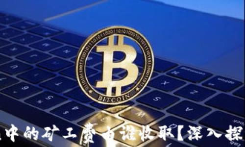 
imtoken中的矿工费由谁收取？深入探讨与分析