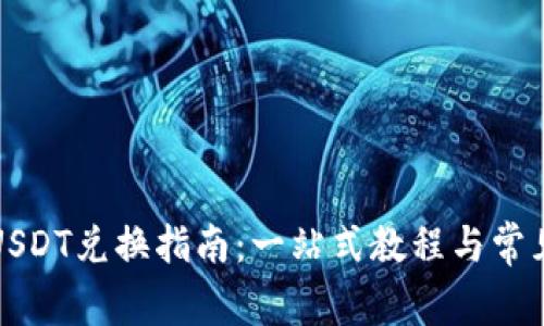 波场钱包USDT兑换指南：一站式教程与常见问题解答