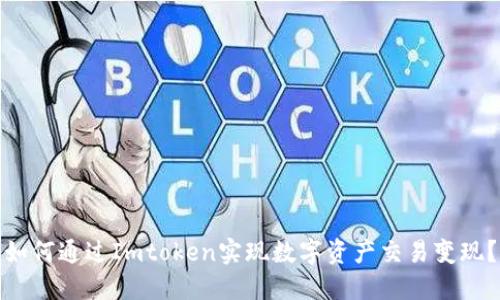 如何通过Imtoken实现数字资产交易变现？
