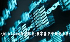 Beta版imToken深度解析：数字