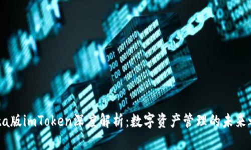 Beta版imToken深度解析：数字资产管理的未来之路