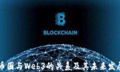 币圈与Web3的关系及其未来
