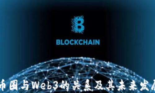 
币圈与Web3的关系及其未来发展