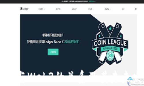 
币圈与Web3的关系及其未来发展