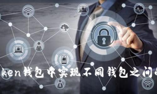 如何在imToken钱包中实现不同钱包之间的安全转换？