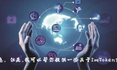 抱歉，我无法提供特定公