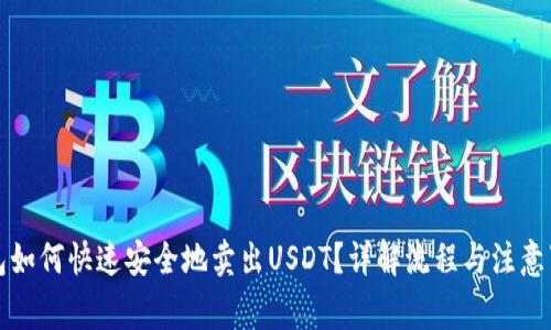 钱包如何快速安全地卖出USDT？详解流程与注意事项