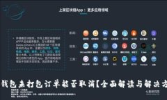 IM钱包未打包订单能否取消