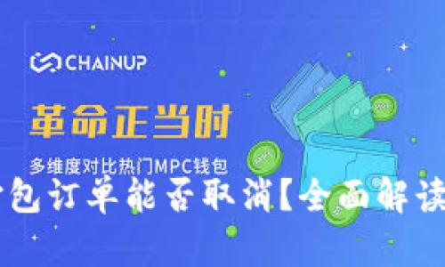 IM钱包未打包订单能否取消？全面解读与解决方案