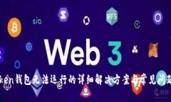 imToken钱包无法运行的详细