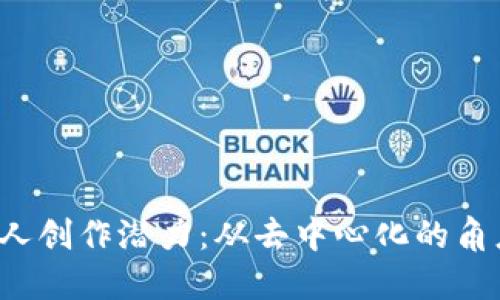 Web3如何解锁多人创作潜力：从去中心化的角度看创作的新未来