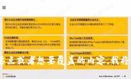 请您详细说明您的需求，包括主题、特定要点或者想要覆盖的内容，我将竭诚为您制定一个符合要求的优质内容。