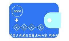 请您详细说明您的需求，