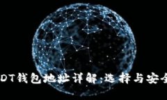 区块链USDT钱包地址详解：