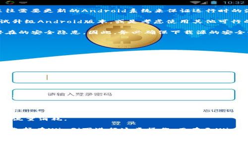    imToken下载失败的解决方案与常见问题解答  / 
 guanjianci  imToken, 下载失败, 问题解决, 手机钱包, 数字货币  /guanjianci 

在数字货币的世界中，imToken作为一款备受欢迎的钱包应用，以其安全性和便捷性吸引了众多用户。然而，部分用户在下载安装imToken过程中可能会遇到下载失败的问题。本文将详细探讨解决imToken下载失败的方法，并解答相关的常见问题，帮助用户更顺利地享受数字资产管理的便利。

一、imToken下载失败的常见原因

在讨论解决方法之前，我们首先需要了解下载失败的潜在原因。常见的问题包括网络连接不稳定、应用商店的问题、设备空间不足、系统兼容性等。

ol
listrong网络连接不稳定：/strong应用在下载时，需要稳定的网络，如果网络波动或信号差，都会导致下载中断或失败。/li
listrong应用商店的问题：/strong如果您通过应用商店下载，商店本身存在问题如维护或故障，下载也会受到影响。/li
listrong设备空间不足：/strong安装imToken需要一定的存储空间。如果设备存储空间不足，下载就会失败。/li
listrong操作系统版本不兼容：/strongimToken对操作系统的要求有一定的版本限制，如果您的操作系统版本过低，可能会导致下载失败。/li
listrong缓存和数据错误：/strong应用商店的缓存数据损坏也可能影响下载。/li
/ol

二、解决imToken下载失败的方法

针对上述原因，以下是几种解决imToken下载失败的有效方法。

h41. 确保网络连接稳定/h4

无论使用Wi-Fi还是移动数据，确保网络连接稳定是成功下载应用的前提。您可以尝试重启路由器或切换到其他网络，以确保连接顺畅。


h42. 检查应用商店状态/h4

访问应用商店的官方网站或者社交媒体，确认是否有发布有关维护或者故障的信息。如果应用商店出现问题，您可以稍后再试下载。


h43. 清理设备存储/h4

检查您的设备存储空间。如果空间不足，您可以删除一些不必要的应用、照片或文件来释放空间，然后再进行imToken的下载。


h44. 更新操作系统/h4

确保您的设备操作系统为最新版本。在设置中查找“系统更新”并进行更新，确保兼容性问题得以解决。


h45. 清除应用商店缓存/h4

进入设备的设置，找到“应用管理”或“应用程序”，然后选择对应的应用商店，点击“清除缓存”或“清除数据”。这可以解决一些潜在的缓存问题。


三、常见问题解答

针对用户在下载imToken时最可能遇到的一些问题，下面将进行详细解答。

问题1：为什么我在不同的网络下仍然无法下载imToken？

用户在使用不同网络（如Wi-Fi和移动数据）下都无法下载imToken，可能是多方面原因导致的。以下是几个可能的解答：

首先，可能是您的设备或网络设置限制了此类应用的下载。建议检查设备的网络设置，确保没有开启任何限制，尤其是一些企业或学校网络可能会对应用下载进行限制。另外，您可以尝试重置网络设置，这样可以恢复至默认配置，有时也能解决某些问题。

其次，如果您使用的是某种VPN服务，也有可能影响下载的速度和可靠性。可以尝试关闭VPN，直接使用本地互联网进行下载。

此外，某些地区对数字货币相关的应用有特殊的监管政策，这可能会导致imToken在某些地区无法下载。您可以查看相关政策或者从其他用户那里获取信息，确认所在地区的状况。

问题2：如何判断我的手机是否支持imToken？

为了确保您的手机能够支持imToken，您需要确认以下几个方面：

首先，imToken通常会在官网或应用商店上提供操作系统的支持信息，您可以查看iOS和Android的最低系统要求。确保您的设备操作系统版本满足这些要求，然后再进行下载。

其次，确保您的设备有合适的处理器和足够的RAM。虽然imToken的性能要求并不高，但一些较旧的设备可能会面临性能问题，导致应用无法正常工作。

此外，您还可以在网上或者社交媒体上查找是否有其他用户反馈他们的设备运行imToken的情况。这样您可以更直观地判断自己的设备是否能够兼容。

问题3：imToken可以在旧版本的Android设备上运行吗？

imToken对于Android的支持主要集中在较新版本上，老旧设备的支持情况并不理想。具体来说，imToken的一些最新特性往往需要更新的Android系统来保证运行时的流畅与兼容。

如果您的Android设备较为老旧，您首先需要检查imToken的要求，并了解您的设备是否符合运行条件。若条件不符，可以尝试升级Android版本，或是考虑使用其他可行的数字钱包解决方案。

若您执意使用旧设备，可试着找到imToken的旧版本APK进行安装。但需注意，使用非官方渠道下载的APK文件可能会存在潜在的安全隐患。因此，务必确保下载源的安全性。

问题4：如果下载完成但无法安装imToken，该怎么办？

如果您在完成下载后无法成功安装imToken，可能是由于以下几个原因：

1.未开启安装非官方应用的权限：在Android设备上，您需要在设置中开启“允许安装未知来源的应用”来顺利进行安装。确保此权限已开启。

2.已下载的APK文件损坏：如果下载的文件损坏，安装自然会失败。您可以尝试重新下载这款应用，确保完整性。

3.内存不足：即使下载完成，若设备存储已满，安装程序也可能无法找到安装空间。此时您需要清理设备存储，然后再尝试安装。

4.设备安全性设置：有时候，设备会将某些文件标记为潜在风险，从而阻止安装。您需要在设定中临时关闭类似功能，或将imToken列为安全应用。

问题5：imToken的下载和使用会消耗我多少流量？

imToken的下载文件大小通常在几十兆左右，具体取决于版本和更新。如果您的网络流量有限，建议使用Wi-Fi进行下载，避免流量消耗。

在使用时，imToken对网络的需求主要集中在进行交易、查看资产、发送或接收金额时，日常资产管理的消耗相对较小。您可以选择在Wi-Fi下进行这类操作，而在无Wi-Fi的情况下减少频繁访问或进行大额交易。

综上所述，imToken是一款非常实用的数字货币钱包，但在下载过程中可能会遇到各种问题。只要耐心排查原因并按照本文提供的解决方案进行操作，用户通常可以顺利完成下载并享受数字资产管理带来的便利。