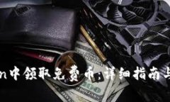 如何在imToken中领取免费币