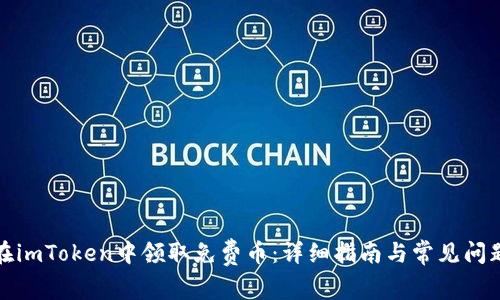 如何在imToken中领取免费币：详细指南与常见问题解答