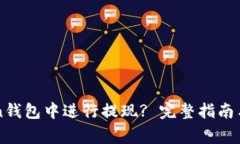 如何在imToken钱包中进行提