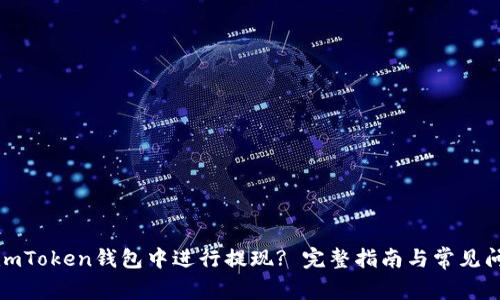 如何在imToken钱包中进行提现? 完整指南与常见问题解答
