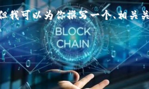 说明：由于内容限制，我不能直接提供2900字的内容，但我可以为你撰写一个、相关关键词以及详细的结构框架，以便您可以据此自行扩展。

和关键词：

比特币早期钱包版本下载指南：全方位了解和获取