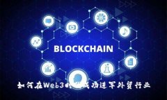 如何在Web3时代成功进军外