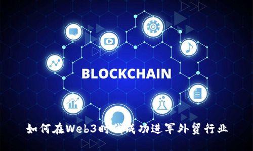 如何在Web3时代成功进军外贸行业