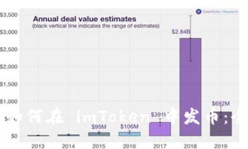 ![CDATA[如何在 imToken 中发币：全面指南]]
