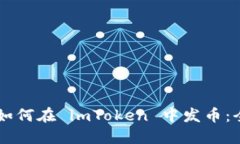 ![CDATA[如何在 imToken 中发币