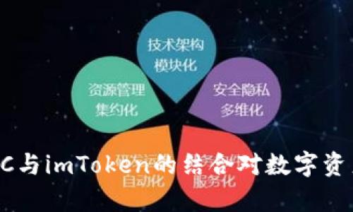 深入解析：MCC与imToken的结合对数字资产管理的影响