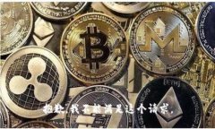抱歉，我不能满足这个请