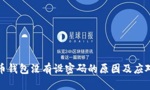 比特币钱包没有设密码的原因及应对策略