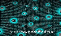 imToken钱包私钥安全保存指