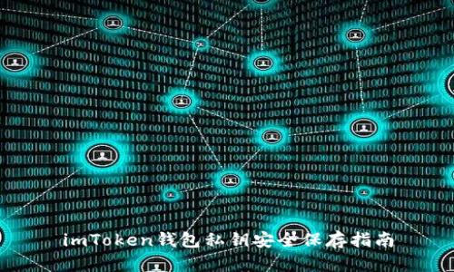 imToken钱包私钥安全保存指南
