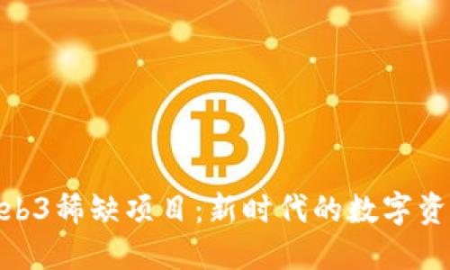 探索Web3稀缺项目：新时代的数字资产革命