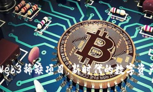 探索Web3稀缺项目：新时代的数字资产革命