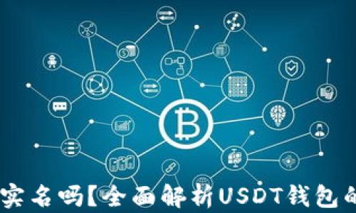 
USDT钱包需要实名吗？全面解析USDT钱包的实名认证问题