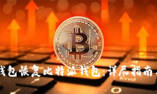 : 如何使用IM钱包恢复比特派钱包：详尽指南与常见问题解答