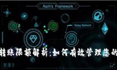 imToken转账限额解析：如何