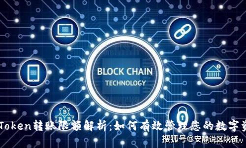 imToken转账限额解析：如何有效管理您的数字资产