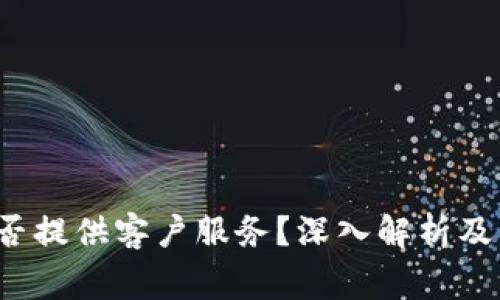 Web3钱包是否提供客户服务？深入解析及常见问题解答