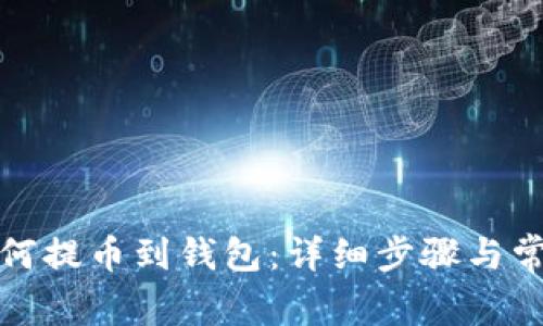 ImToken如何提币到钱包：详细步骤与常见问题解答