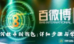 ImToken如何提币到钱包：详