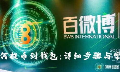 ImToken如何提币到钱包：详细步骤与常见问题解答